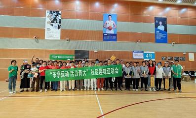 樂享運動，活力青大——社區趣味運動會暨納新活動成功舉辦